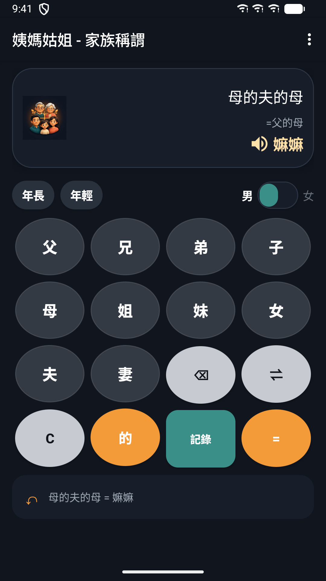 姨媽姑姐 - 家族稱謂 screenshot 2