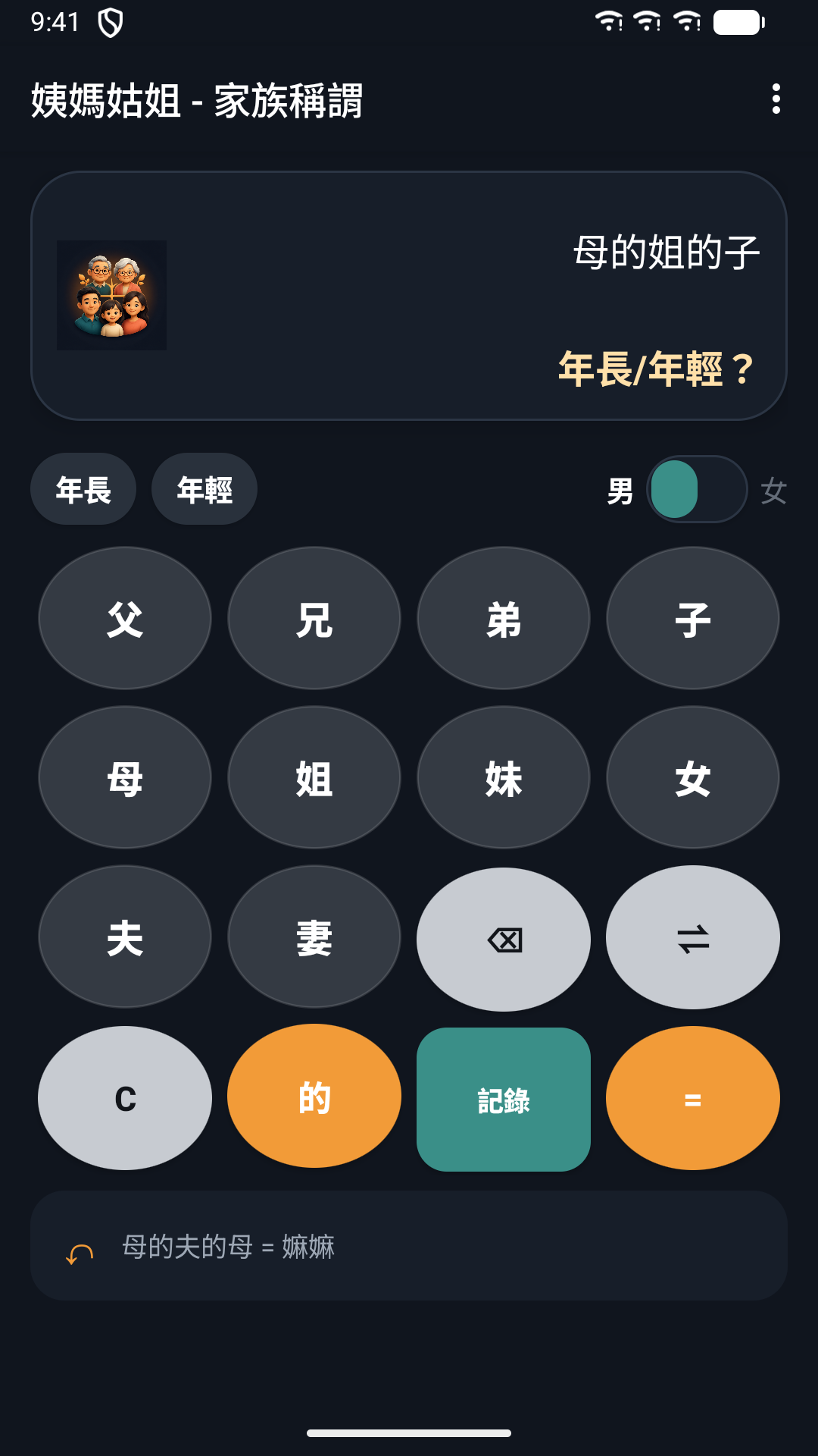 姨媽姑姐 - 家族稱謂 screenshot 3