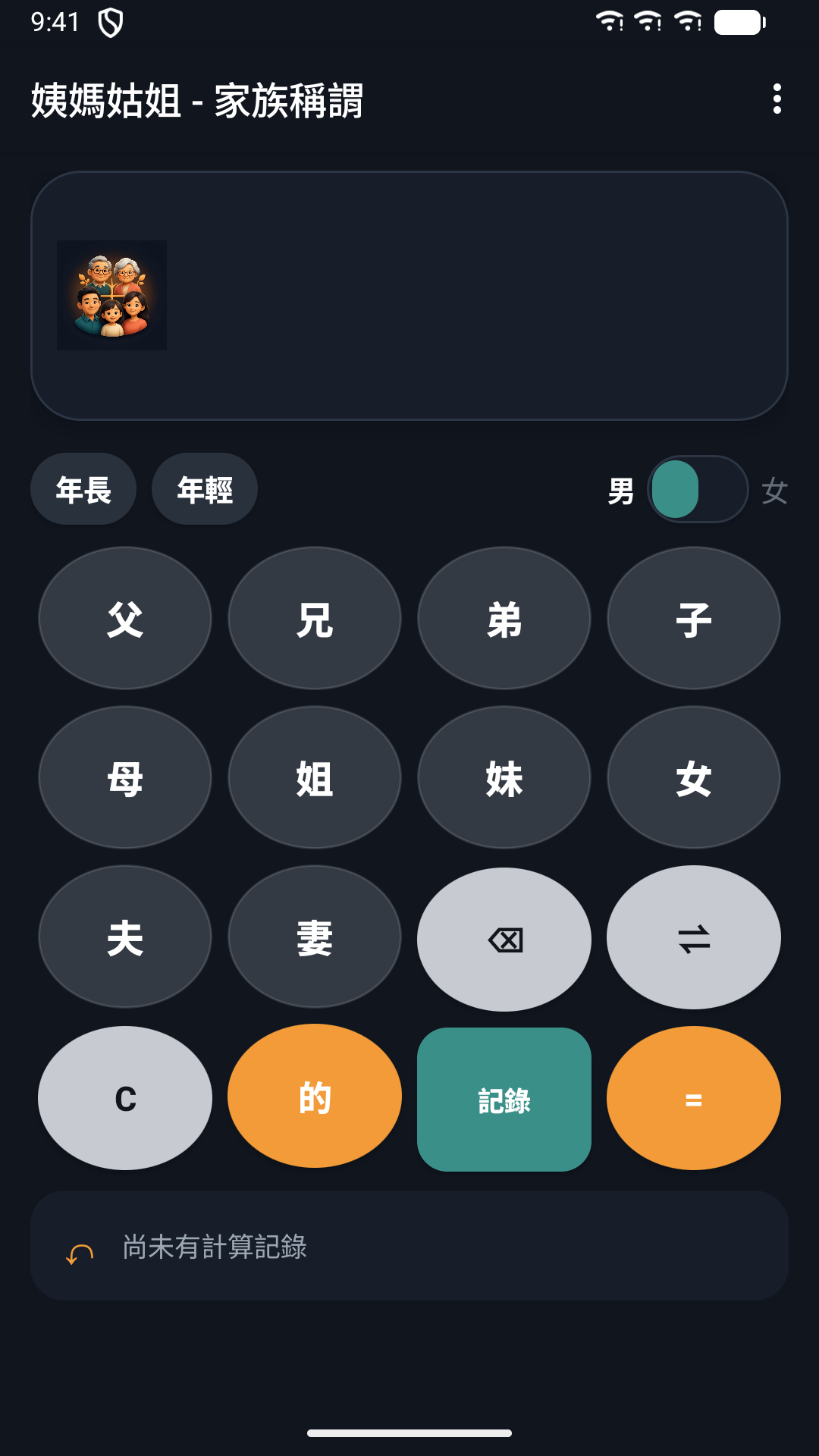 姨媽姑姐 - 家族稱謂 screenshot 4