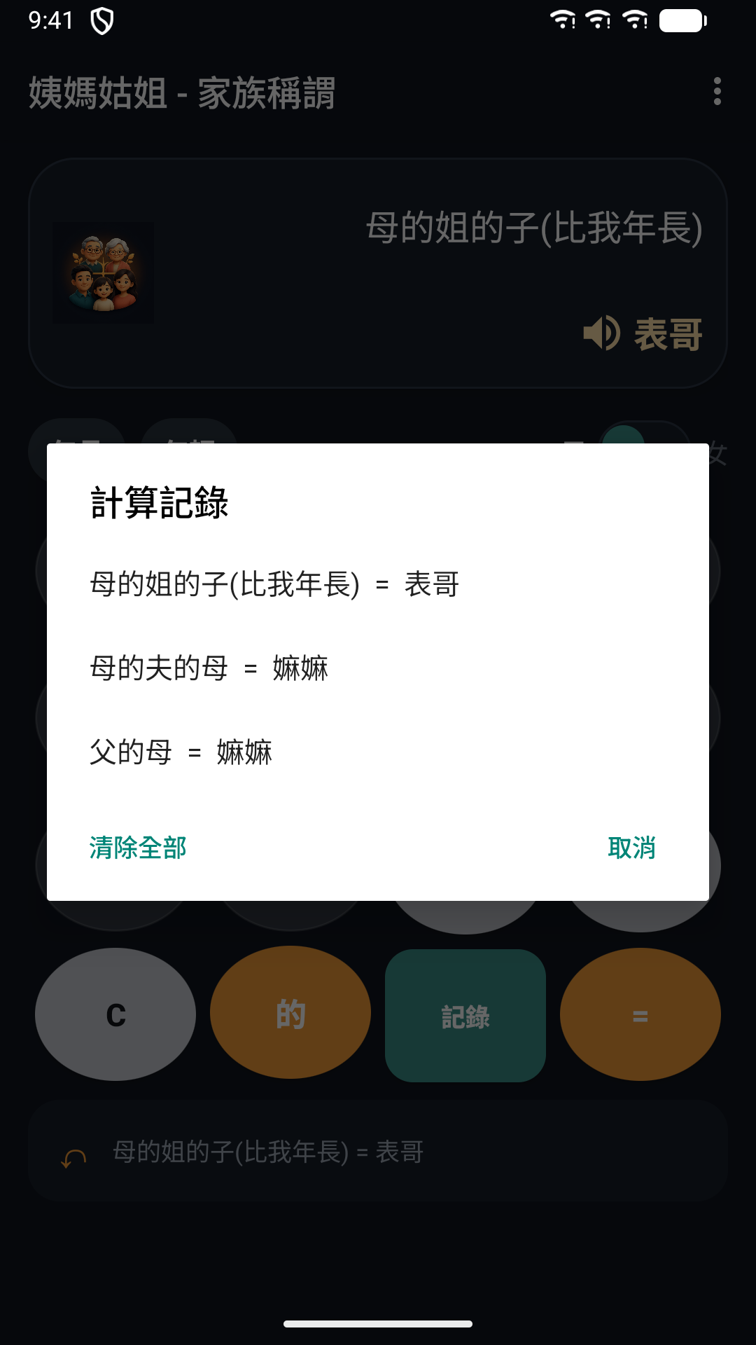 姨媽姑姐 - 家族稱謂 screenshot 5