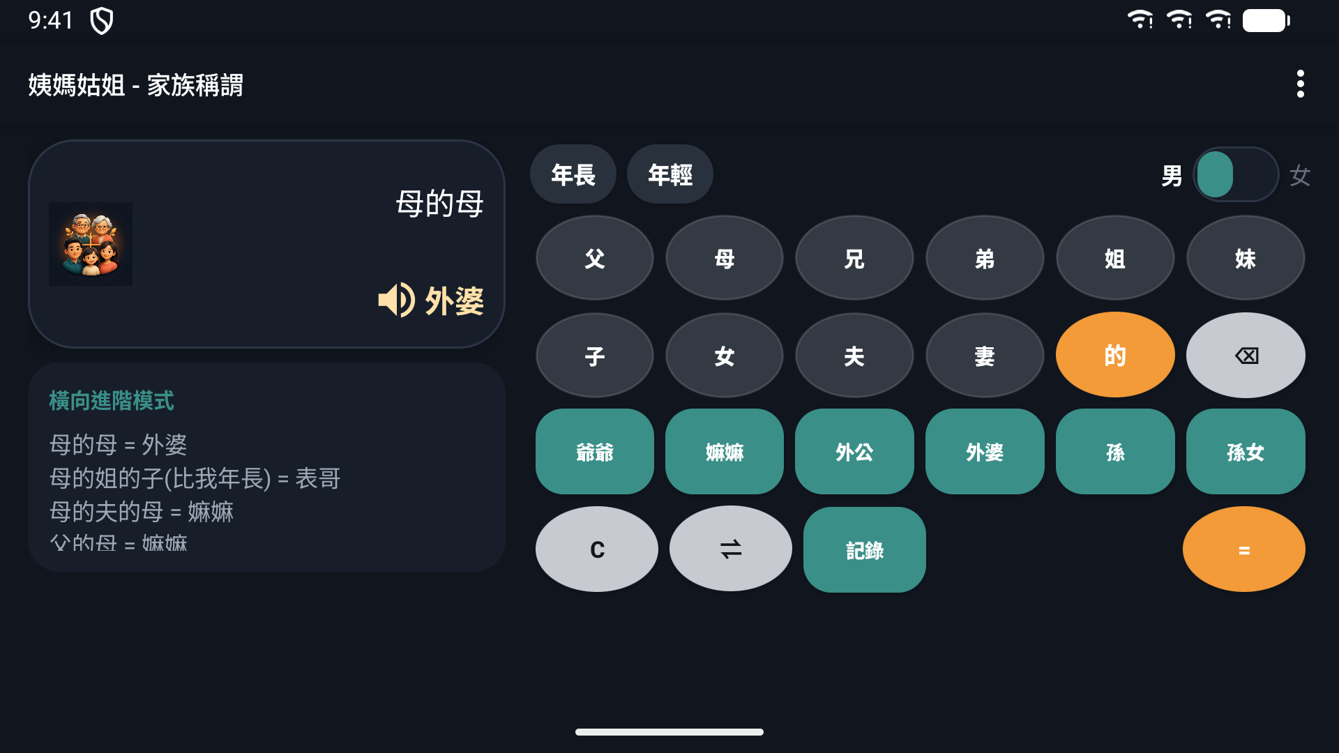 姨媽姑姐 - 家族稱謂 screenshot 7